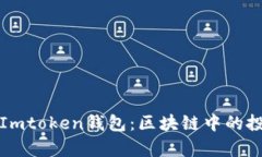 玩客币与Imtoken钱包：区块