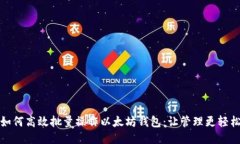 如何高效批量操作以太坊