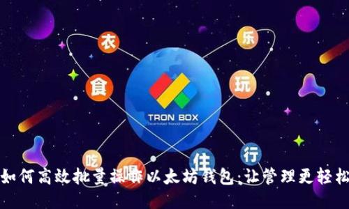 如何高效批量操作以太坊钱包：让管理更轻松