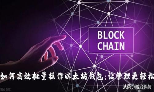 如何高效批量操作以太坊钱包：让管理更轻松