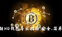 区块链HD钱包导出指南：安
