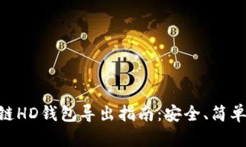 区块链HD钱包导出指南：安全、简单、实用