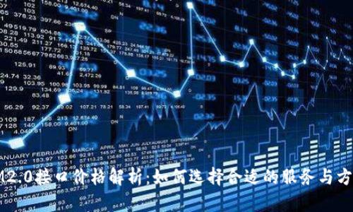 IM2.0接口价格解析：如何选择合适的服务与方案