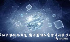 卡罗纳区块链冷钱包：安