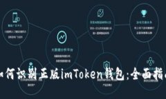 如何识别正版imToken钱包：