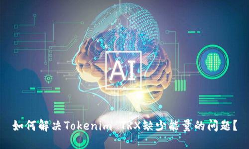 如何解决Tokenim TRX缺少能量的问题？