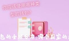 比特币钱包的全球分布：