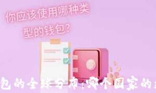 
比特币钱包的全球分布：哪个国家的更为可靠？