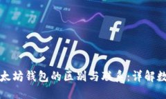 比特币钱包与以太坊钱包