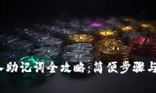 ImToken 导入助记词全攻略：简便步骤与常见问题解答