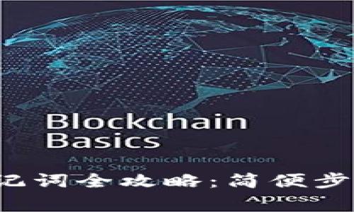 ImToken 导入助记词全攻略：简便步骤与常见问题解答