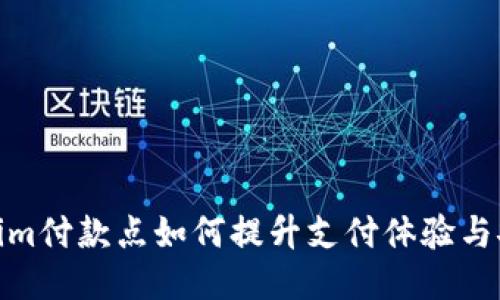 Tokenim付款点如何提升支付体验与安全性