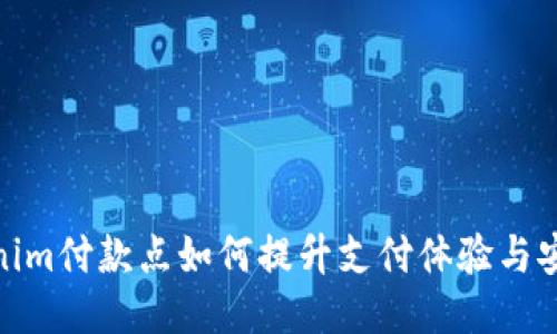 Tokenim付款点如何提升支付体验与安全性