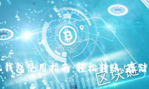 比特币手机钱包使用指南：轻松转账、存储与安全防护