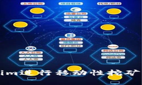 利用Tokenim进行移动性挖矿的完整指南