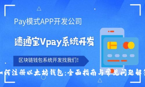 如何注册以太坊钱包：全面指南与常见问题解答