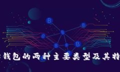 以太坊钱包的两种主要类