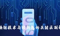 区块链技术与轻钱包的关