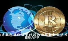 虚拟币钱包转账设置时间
