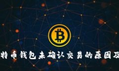 ### 比特币钱包未确认交易