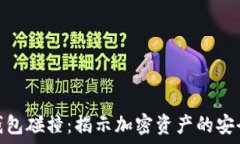   比特币脑钱包碰撞：揭示