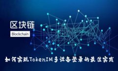 如何实现TokenIM多设备登录