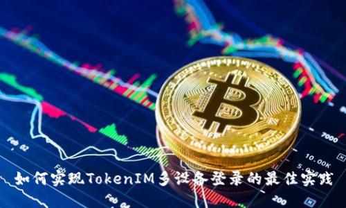 如何实现TokenIM多设备登录的最佳实践