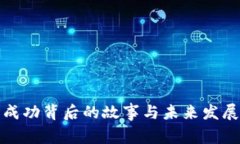 Pi币成功背后的故事与未来