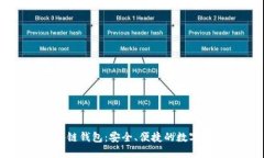 豆荚科技区块链钱包：安