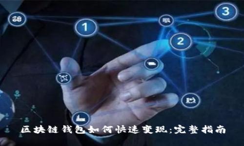 区块链钱包如何快速变现：完整指南