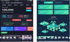 如何安全使用 imToken 钱包