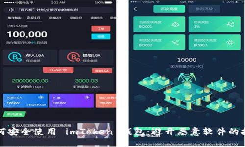 如何安全使用 imToken 钱包：避开恶意软件的技巧