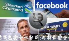 以太坊钱包安全性分析：