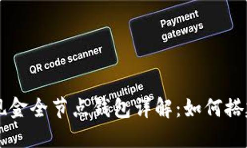 比特币现金全节点钱包详解：如何搭建与使用