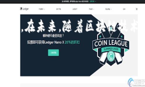 如何在电脑上安装Tokenim：详细教程与常见问题解答

Tokenim, 安装, 电脑, 教程/guanjianci

## 内容大纲

1. **引言**
   - Tokenim简介
   - 安装Tokenim的必要性
   
2. **系统要求**
   - 硬件要求
   - 软件要求
   
3. **下载Tokenim**
   - 官网获取链接
   - 下载不同版本
   
4. **安装步骤**
   - Windows安装指南
   - MacOS安装指南
   - Linux安装指南
   
5. **配置Tokenim**
   - 初次启动设置
   - 账户创建与管理
   
6. **常见问题解答**
   - Tokenim是什么？  
   - Tokenim与其他加密工具的区别是什么？  
   - Tokenim支持哪些操作系统？  
   - 在使用Tokenim过程中遇到的问题有哪些？  
   - 如何解决Tokenim的安装错误？  
   - 如何更新Tokenim到最新版本？  

7. **总结**
   - Tokenim的使用前景
   - 未来更新与发展

## 1. 引言

随着区块链技术的发展，Tokenim作为一种新兴的加密工具，逐渐得到广泛关注。它不仅可以用于管理加密资产，还提供了一系列安全功能，帮助用户在日常交易中保护自己的数字资产。为了充分利用Tokenim的功能，安装过程显得尤为重要。本教程将详细指导您如何在电脑上安装Tokenim，并解答一些常见的问题。

## 2. 系统要求

### 硬件要求

在安装Tokenim前，确保您的电脑满足以下硬件要求。建议使用至少4GB RAM和500GB的存储空间以保证其流畅运行。高性能的CPU也将有助于处理更复杂的操作。

### 软件要求

Tokenim支持多种操作系统，具体操作系统版本要求请查看官方文档。一般来说，Windows 10、MacOS Mojave及以上版本、以及主流的Linux发行版均可支持。

## 3. 下载Tokenim

### 官网获取链接

在安装Tokenim前，您需要从官方网站下载软件。请访问官网链接，选择适合您操作系统的版本进行下载。

### 下载不同版本

Tokenim提供不同版本以适应不同的用户需求。确保您下载的是最新版本，以便享受最新的功能和安全更新。

## 4. 安装步骤

### Windows安装指南

在Windows系统上安装Tokenim是比较简单的。下载完成后，双击安装文件，按照提示一步步完成安装。在安装过程中，您需要接受许可证协议，并选择安装位置。建议使用默认设置以免后续出现问题。

### MacOS安装指南

如果您使用的是Mac电脑，下载完成后，可以直接将Tokenim拖拽到应用程序文件夹中。然后，在Spotlight中搜索Tokenim以启动应用。

### Linux安装指南

在Linux系统下，Tokenim可通过终端命令安装。您需要打开终端并使用相应的包管理器安装，具体命令可参考官方文档。一旦完成，您可以在应用菜单中找到并启动Tokenim。

## 5. 配置Tokenim

### 初次启动设置

首次启动Tokenim时，系统会引导您完成初始设置。这包括语言选择、账户设置以及隐私协议的确认。务必仔细阅读相关条款，以确保您的权益受到保护。

### 账户创建与管理

在Tokenim中，创建和管理账户是核心操作。您需要提供一些基本信息，并设置安全密码。完成后，系统会为您生成一个唯一的密钥对，用于加密和解密您的交易信息。

## 6. 常见问题解答

### Tokenim是什么？

Tokenim是一款集成多个区块链功能的加密工具，支持用户安全地管理和存储自己的加密资产。它可以连接到多个区块链网络，为用户提供实时的交易数据和分析。同时，Tokenim还引入了一系列安全机制，如双重身份验证和私钥加密，确保用户信息的安全性。

Tokenim的界面设计友好，便于新手入门，同时也为专业用户提供了深入的功能选项，使其适用于不同水平的用户。用户不仅可以进行资产存储，还能够进行交易、投资及资产分析等多项操作。

### Tokenim与其他加密工具的区别是什么？

Tokenim与其他加密工具相比，最大的区别在于其强大的用户体验和多样化功能。许多加密钱包及工具只专注于单一功能，如资产存储或交易，而Tokenim则致力于提供全面的区块链管理解决方案。

除了安全存储功能外，Tokenim还支持实时交易监控、资产分析工具以及市场动态推送等多项先进功能。此外，Tokenim还与多个区块链网络进行深度集成，使得用户可以在一个平台上管理不同类型的加密资产，这在市面上的其他工具中是比较少见的。

### Tokenim支持哪些操作系统？

Tokenim目前支持Windows、MacOS和多种Linux发行版，确保用户在主流操作系统上都能够顺畅安装与使用。同时，Tokenim对不同操作系统进行了，确保在各个平台上均能高效运行。

用户可以根据自身使用的操作系统选择相应的版本进行下载与安装。对于不同操作系统，Tokenim提供了详细的安装指南，帮助用户快速上手。若您在安装过程中遇到特定问题，可以随时查看官方支持或社区论坛。

### 在使用Tokenim过程中遇到的问题有哪些？

在使用Tokenim的过程中，用户可能会遇到一些常见问题，例如账户无法登录、交易延迟、功能无法使用等。针对这些问题，可以通过以下方式解决：

1. **账户无法登录**：检查输入的用户名和密码，确保没有输入错误。若忘记密码，可通过邮箱找回。

2. **交易延迟**：许多因素可能导致交易的延迟，包括网络拥堵、区块链确认时间等。用户可以查看交易状态，并耐心等待。

3. **功能无法使用**：确保您安装的Tokenim是最新版本，部分功能可能需要最新更新才能正常使用。随时留意官方公告与更新发布。

4. **安全警报**：若收到了安全警报，请务必仔细检查账户活动，并及时更改密码。建议启用双重身份验证以增强安全性。

### 如何解决Tokenim的安装错误？

安装Tokenim时，可能会出现安装错误的情况。这些错误通常与系统兼容性、权限设置或文件损坏有关。以下是一些常见的解决方案：

1. **检查系统要求**：确保你使用的操作系统符合Tokenim的最低系统要求。如果不符合，可能会导致安装失败。

2. **使用管理员权限**：在Windows下，右键点击安装文件，选择“以管理员身份运行”。在MacOS中，确保你的用户有安装软件的权限。

3. **关闭防火墙和防病毒软件**：某些防火墙或防病毒软件可能会阻止安装程序。尝试在安装前临时关闭它们。

4. **重新下载文件**：如果下载安装包出现问题，可以尝试在官网重新下载，确保文件完整无损。

5. **查看日志文件**：安装程序通常会生成日志文件，查看这些文件以了解具体的错误信息，有助于快速找到解决方案。

### 如何更新Tokenim到最新版本？

定期更新Tokenim是确保安全与性能的关键。更新过程因操作系统而异：

1. **Windows与MacOS**：如果安装了Tokenim的桌面版，通常会在启动时提醒用户更新，点击提示即可完成更新。您也可以在软件的设置菜单中手动检查更新。

2. **Linux**：可以使用命令行工具更新。如果是在终端安装的，可以使用相应的包管理器命令进行更新。例如，使用apt-get命令。

3. **备份数据**：在更新之前，请务必备份您的数据，以防出现意外情况。更新过程中确保网络连接顺畅，以防更新中断。

## 7. 总结

Tokenim作为一款新兴的数字资产管理工具，具备多种功能并确保用户信息安全。通过本文，您已经掌握了安装Tokenim的步骤以及常见问题的解决方法。在未来，随着区块链技术的不断发展，Tokenim也将不断提升其功能和安全性，为用户提供更优质的服务。希望您在使用Tokenim的过程中，能充分体验到其带来的便利和高效。

通过以上内容，我们可以对Tokenim的安装与使用有一个全面的了解，同时也为用户解答了一些常见问题，帮助用户顺利进行安装与使用。