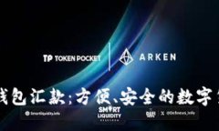 区块链电子钱包汇款：方