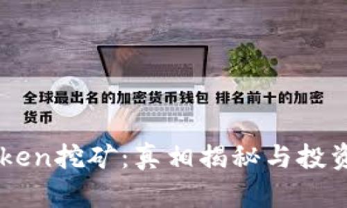 imToken挖矿：真相揭秘与投资指南