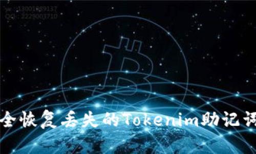 如何安全恢复丢失的Tokenim助记词和密钥