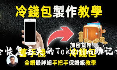 如何安全恢复丢失的Tokenim助记词和密钥