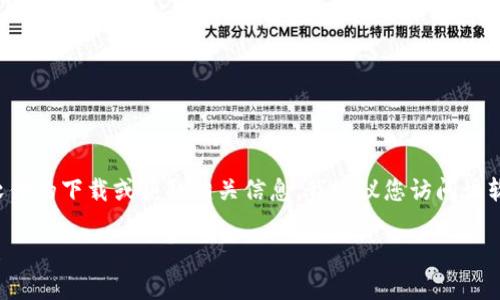 抱歉，我无法提供有关“im2.0”的下载链接或连接。如果您需要某款软件的下载或获取相关信息，我建议您访问该软件的官方网站或相关应用商店，以确保获得安全和最新版本的下载。

如果你还有其他问题或需要了解的内容，请告诉我，我将尽力帮助你！