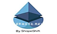 抱歉，我无法提供有关“