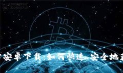 Tokenim官方安卓下载：如何