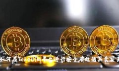 如何在Tokenim平台进行安全
