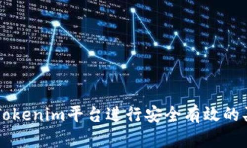 如何在Tokenim平台进行安全有效的买卖交易