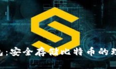 USC钱包：安全存储比特币