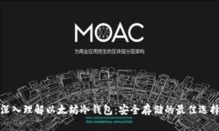 深入理解以太坊冷钱包：