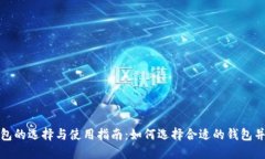 比特币钱包的选择与使用