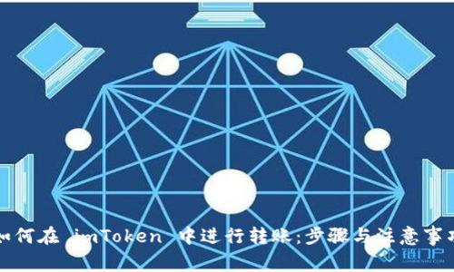 如何在 imToken 中进行转账：步骤与注意事项