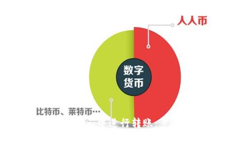 如何在 imToken 中进行转账：步骤与注意事项