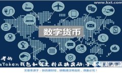 思考的ImToken钱包如何支持